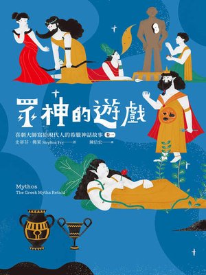 cover image of 眾神的遊戲
